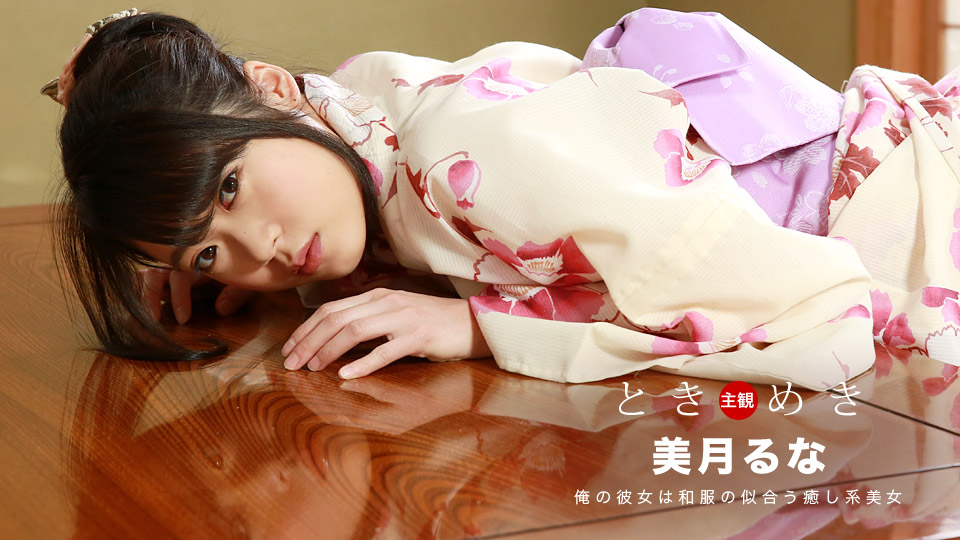 ときめき〜浴衣姿の彼女としっぽり濡れる癒しデート〜 美月るな 海报