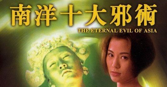 南洋十大邪术 海报