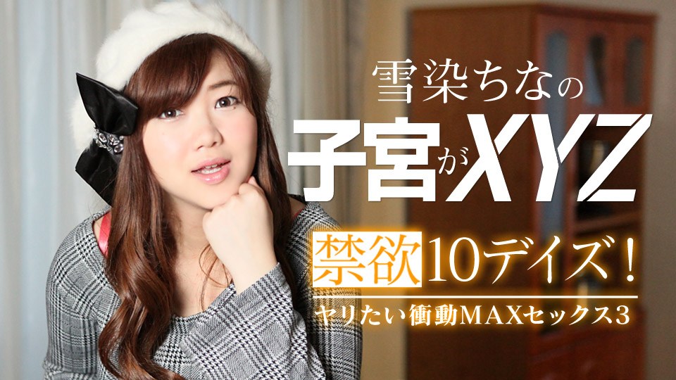 Carib - 雪染ちな 禁欲デイズ！ヤリたい衝動MAXセックス3 海报