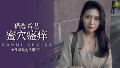 实测女生下面痒怎么办？ 海报