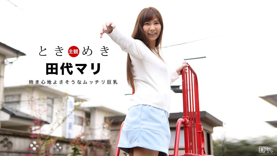 Caribpr _ 田代マリ ときめき 〜抱き心地よさそうなムッチリ巨乳〜 海报