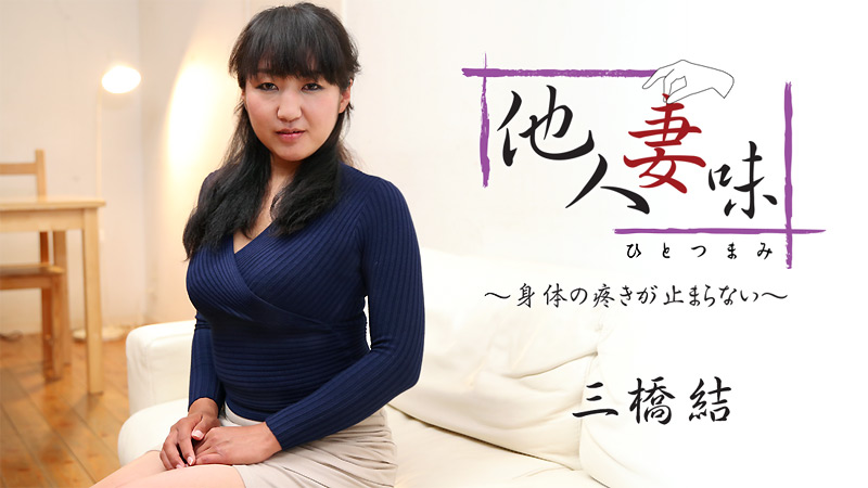 HEYZO 三橋結 他人妻味～身体の疼きが止まらない～ 海报