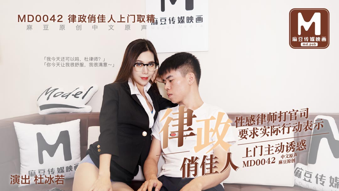 MD0042_律政俏佳人,假律師真女優官网杜若冰. 海报