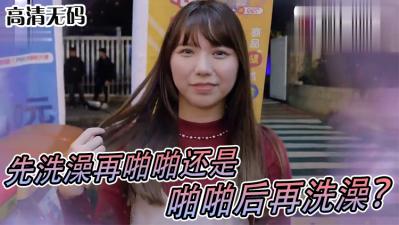 实测女生啪啪啪习惯先洗澡还是直接来！？ 海报