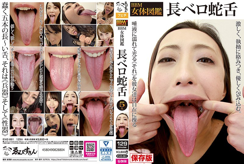 BBM女体図鑑 長ベロ蛇舌 海报