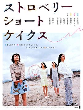 草莓松饼 海报