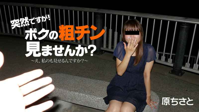 HEYZO 原ちさと 突然ですが！ボクの粗チン見ませんか？～え、私のも見せるんですか？～ 海报