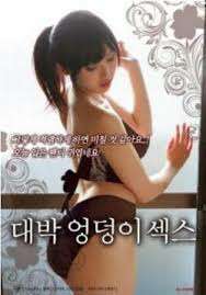大屁股女孩和圆屁股的女孩 海报