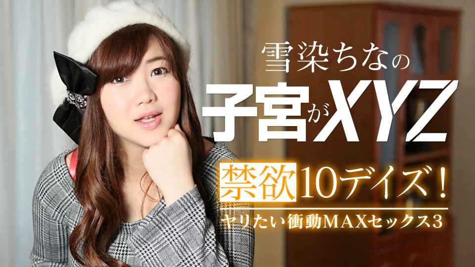禁欲デイズ！ヤリたい衝動MAXセックス3 雪染ちな 海报