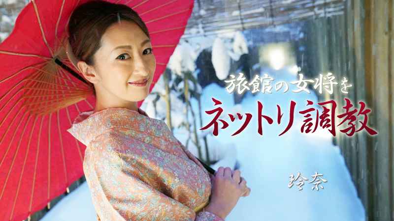 旅館の女将をネットリ調教 玲奈 海报
