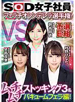 SHYN-108 SOD女子社員 フェラチオシンデレラ選手権 予選E組 ムチムチストッキング3名バキュームフェラ編！ 海报
