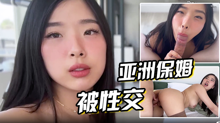 穿着迷你裙的亚洲保姆被性交 海报