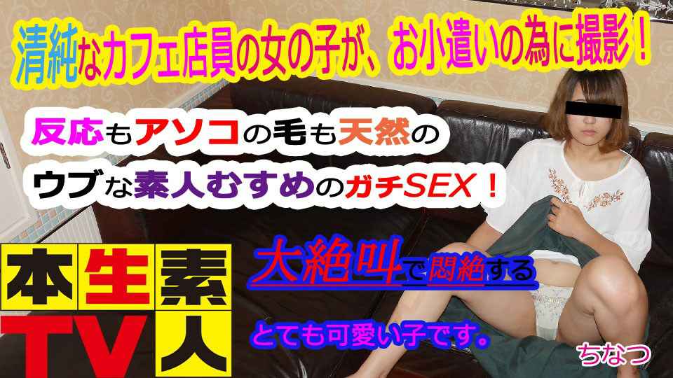 ちなつ歳 – 清純なカフェ店員の女の子が、お小遣いの為に撮影！ 海报