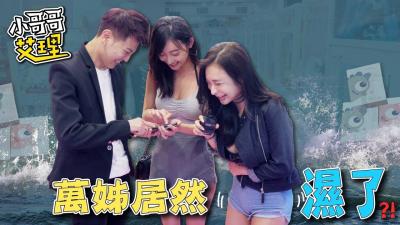 实测女生会不会在意妹妹的「紧实度和味道」？！ 海报