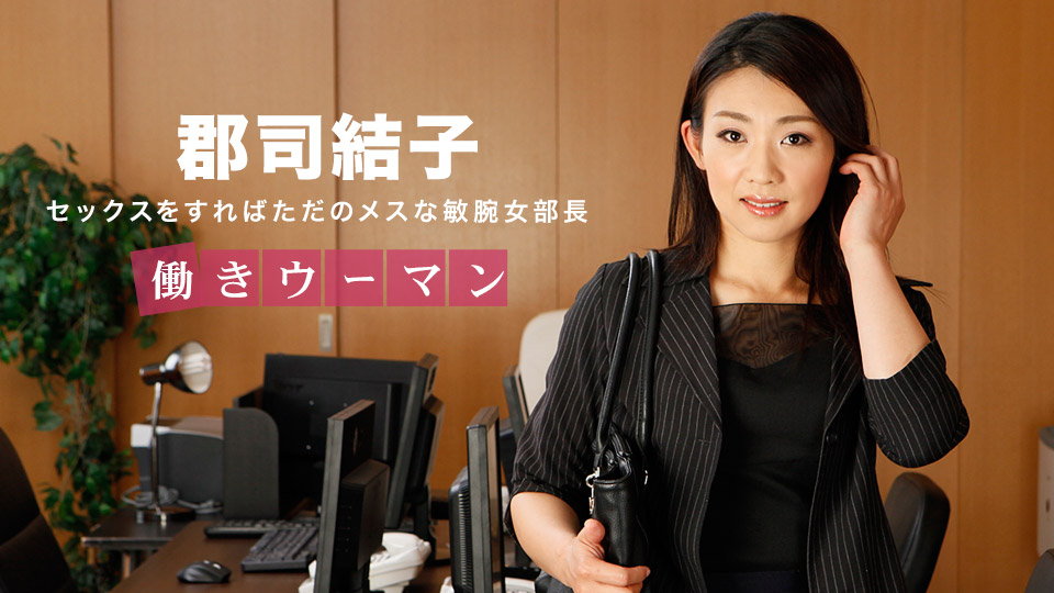 heyzo _ 郡司結子 働きウーマン 〜男をあごで使うクールな女部長〜 海报