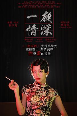 一夜情深 海报
