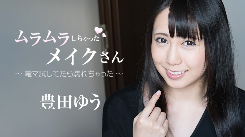HEYZO 豊田ゆう ムラムラしちゃったメイクさん～電マ試してたら濡れちゃった～ 海报