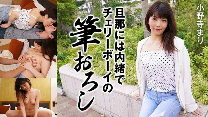 HEYZO 小野寺まり 旦那には内緒でチェリーボーイの筆おろし 海报