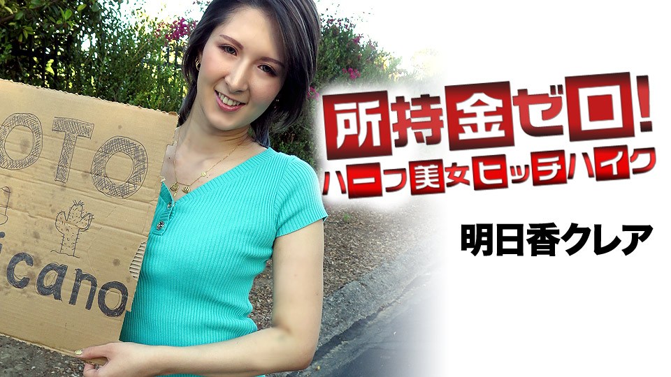 Carib - 明日香クレア 所持金ゼロ！目指せメキシコ！ハーフ美女ヒッチハイク 海报