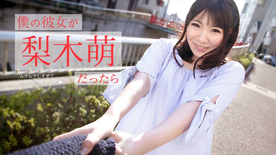 Carib - 梨木萌 僕の彼女がだったら 〜ムラムラしすぎて夜中に呼んじゃった〜 海报