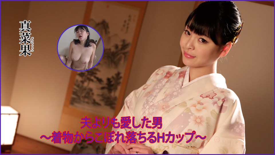 Heydouga -PPV 真菜果 – 真菜果 夫よりも愛した男 〜着物からこぼれ落ちるHカップ〜 海报