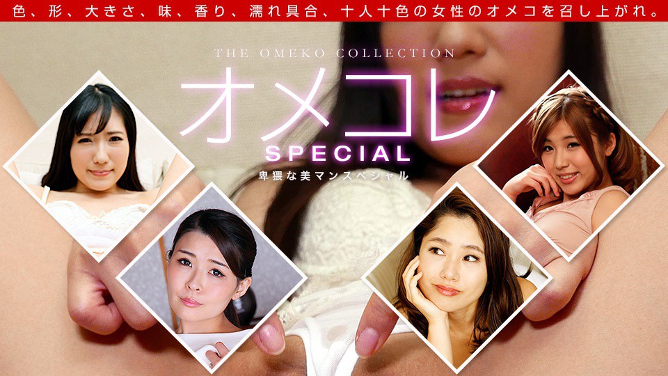dmm _ 椎谷愛結,七瀬ともか,白川さや,山中麗子 オメコレ マンココレクション〜卑猥な美マンスペシャル〜 海报