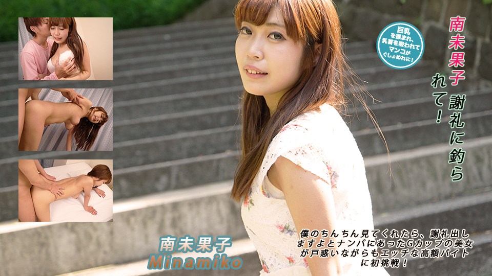 Heydouga -PPV 南未果子 – 謝礼に釣られて！ 海报