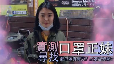 实测寻找「口罩正妹」！ 海报