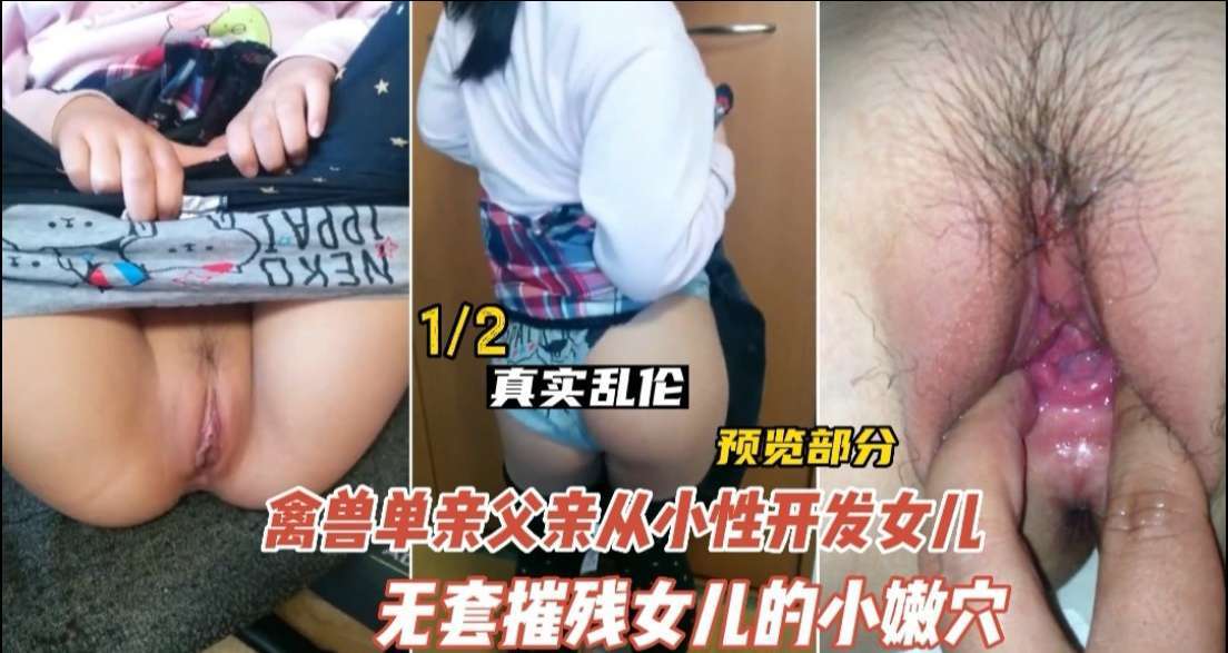 【禁忌近亲相奸】德州兽父调教亲生女儿 未成年少女肉体开发实录 海报
