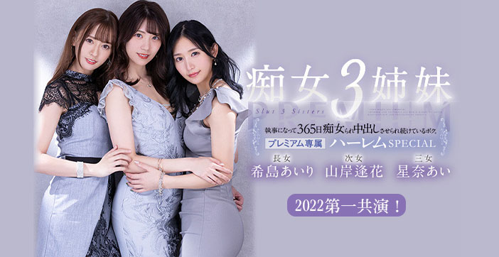 水果派解说被痴女三姐妹玩弄的365天 海报