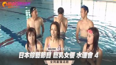 综艺真人秀：爆乳女优湿身运动会第4期！水中激凸肉体碰撞 海报