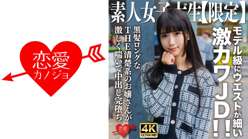 EROFV-250 素人女大学生限定 七酱20岁 模特级水蛇腰超萌学生妹！黑长直无码流出 极品身材超敏感反应全程记录 海报