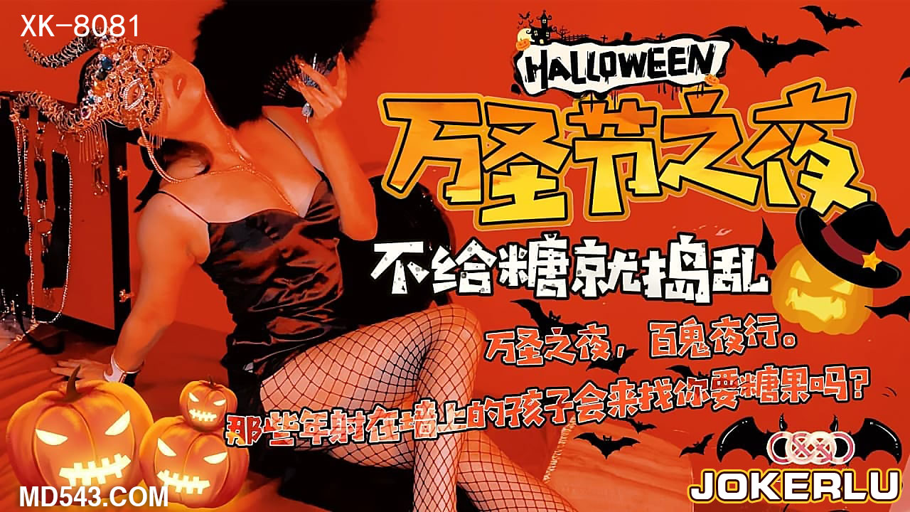 XK8081【万圣夜淫魔契约】饥渴女巫的禁忌游戏 不给糖就吃掉你的肉体… 海报