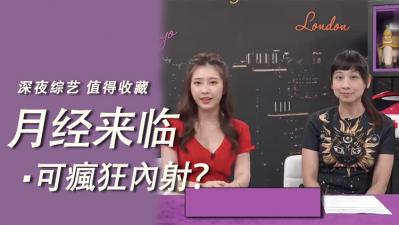 经期也能狂野放纵！月经期间无套内射の禁忌玩法 血染床单的超刺激体验 海报