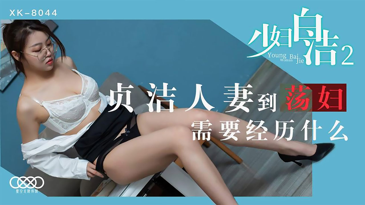 XK8044少妇白洁2贞洁人妻到荡妇需要经历什么. 海报