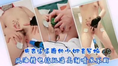 风骚人妻触电般高潮！电动玩具狂震少妇嫩穴，爽到全身发抖！ 海报