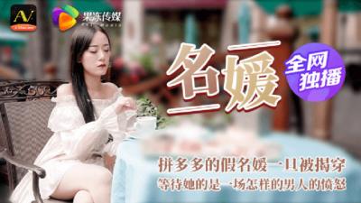 CM020名媛拼局翻车实录：假名媛当众受辱遭轮番惩罚，拼单肉体淫乱现场直击 海报