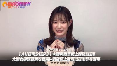 【AV日常S1EP3】巨乳女优下海跳脱衣舞！双峰藏彩蛋玩“找米奇” 奶压头顶激凸挑战 海报