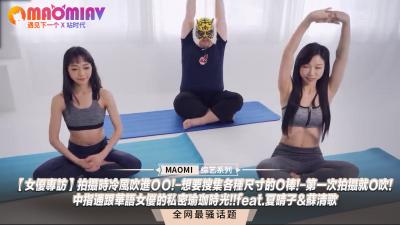 【无码破解】夏晴子×苏清歌私密瑜伽全记录！真空上阵遇冷风入体，自曝渴望尝试各尺寸肉棒！初拍摄即上演口爆绝技，中指挑逗高潮实录！ 海报