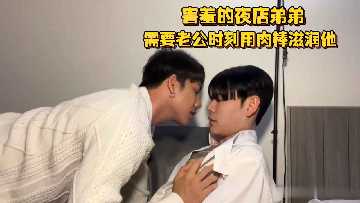 害羞夜店弟弟跪求老公大鸡巴喂饱，小嘴吞吞吐吸简直要命！ 海报
