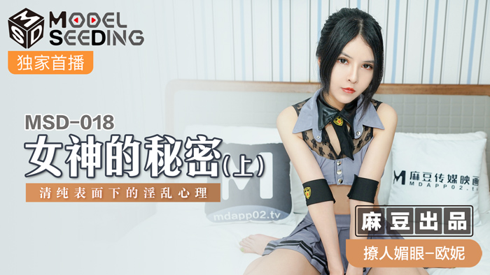 MSD018♛4K畫質♛清純女神完美肉體隱藏的淫墮本能『表面校花私下竟是性慾炸彈』女神秘密解禁！ 海报