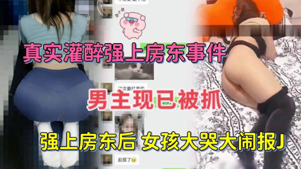 灌醉女房东扒光衣服强行抽插！看她醉瘫无力反抗任我狂插到呻吟 海报
