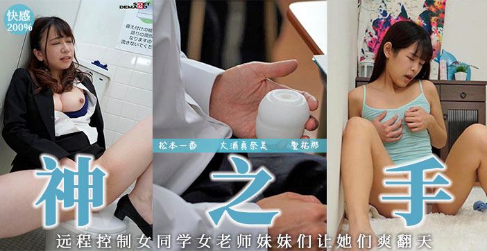 远程操控的名器解说！！ 海报