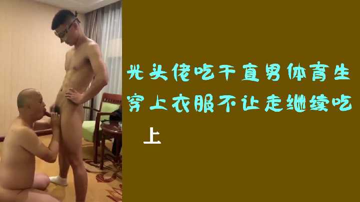 直男体育生惨遭光头大叔强占，穿衣想逃？按倒继续深喉伺候！ 海报