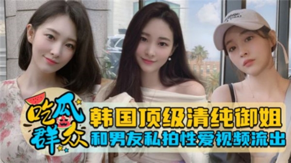 韩国纯欲系女神与男友激情自拍性爱片意外流出！ 海报