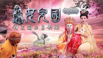JD028 西游记女儿国淫乱盛宴：众妖女轮番口交榨精，精液被吸干！ 海报
