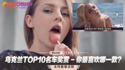 乌克兰十大豪车与绝色车模的性爱盛宴！你想操哪一位火辣美人？ 海报