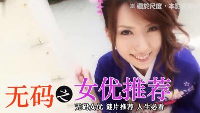 无码精选极品女优：湿身诱惑淫荡娇喘，高潮迭起欲罢不能！ 海报