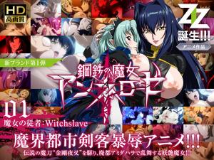 钢铁魔女安妮萝丝01 女巫的奴仆：Witchslave 绝对服从调教 海报