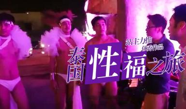 S02E08高清无删减：小鹏抓龙筋前列腺按摩爽到升天，神秘邀约竟直闯基佬酒吧！ 海报